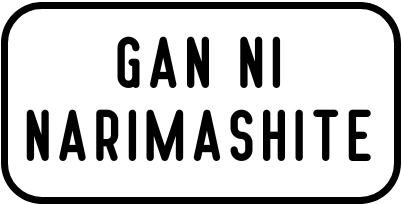 55歳で腎臓ガンになりまして